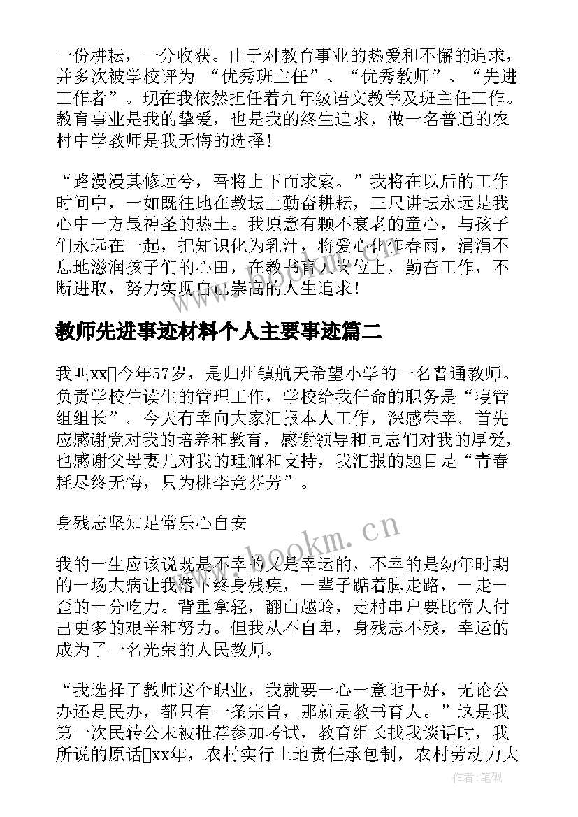 最新教师先进事迹材料个人主要事迹(优质5篇)