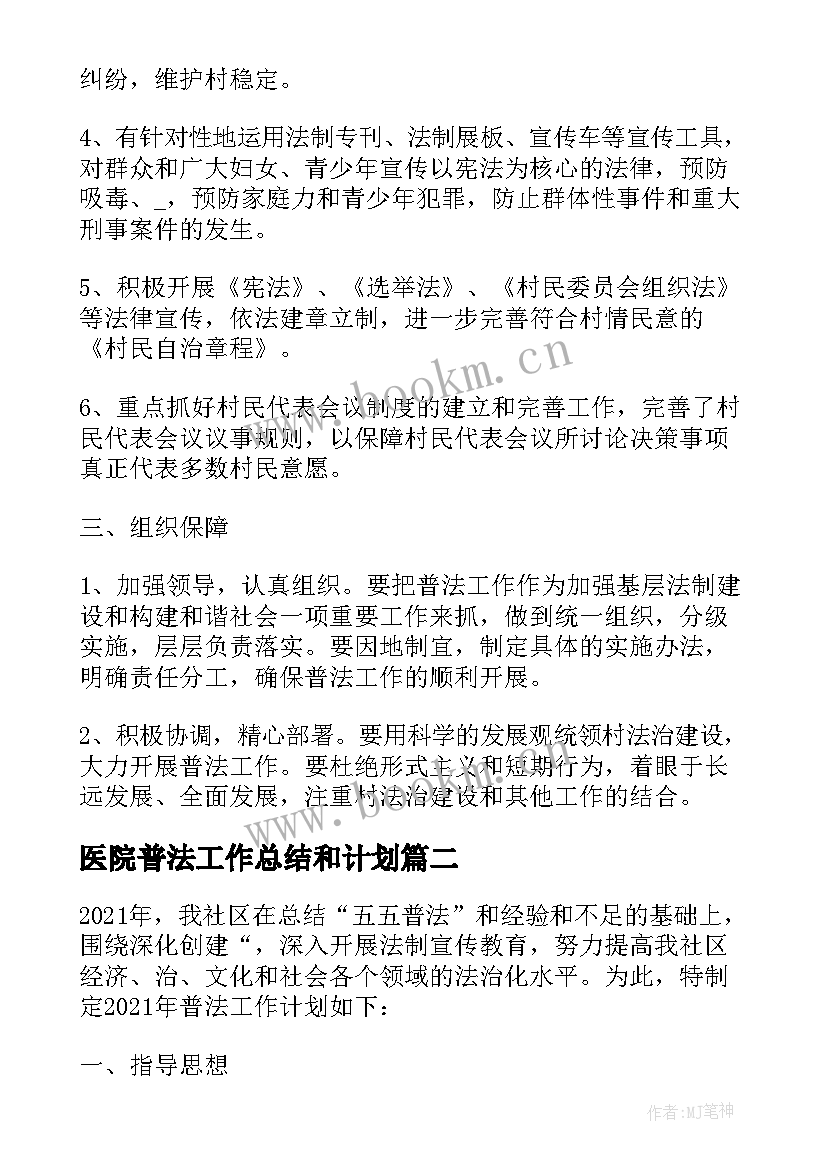 最新医院普法工作总结和计划(大全5篇)