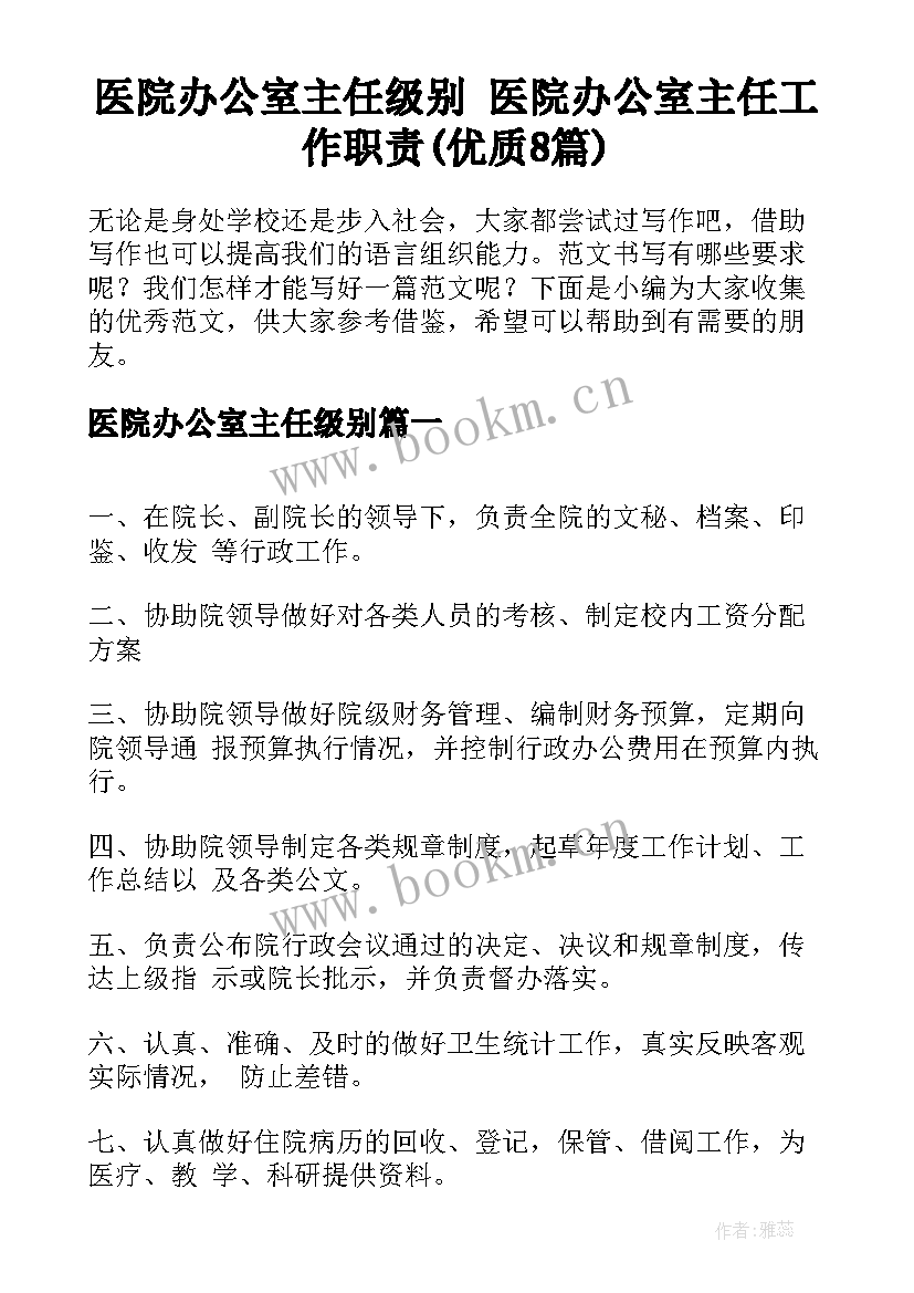 医院办公室主任级别 医院办公室主任工作职责(优质8篇)