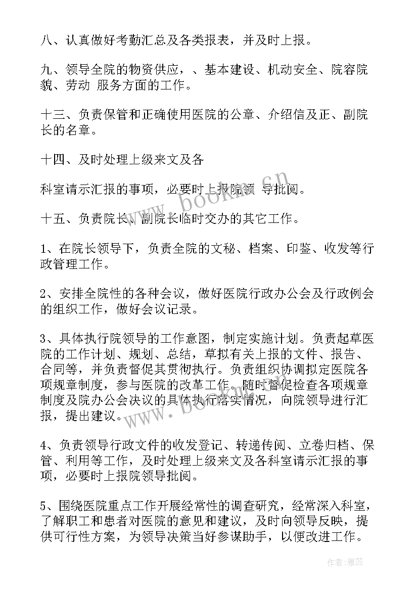 医院办公室主任级别 医院办公室主任工作职责(优质8篇)