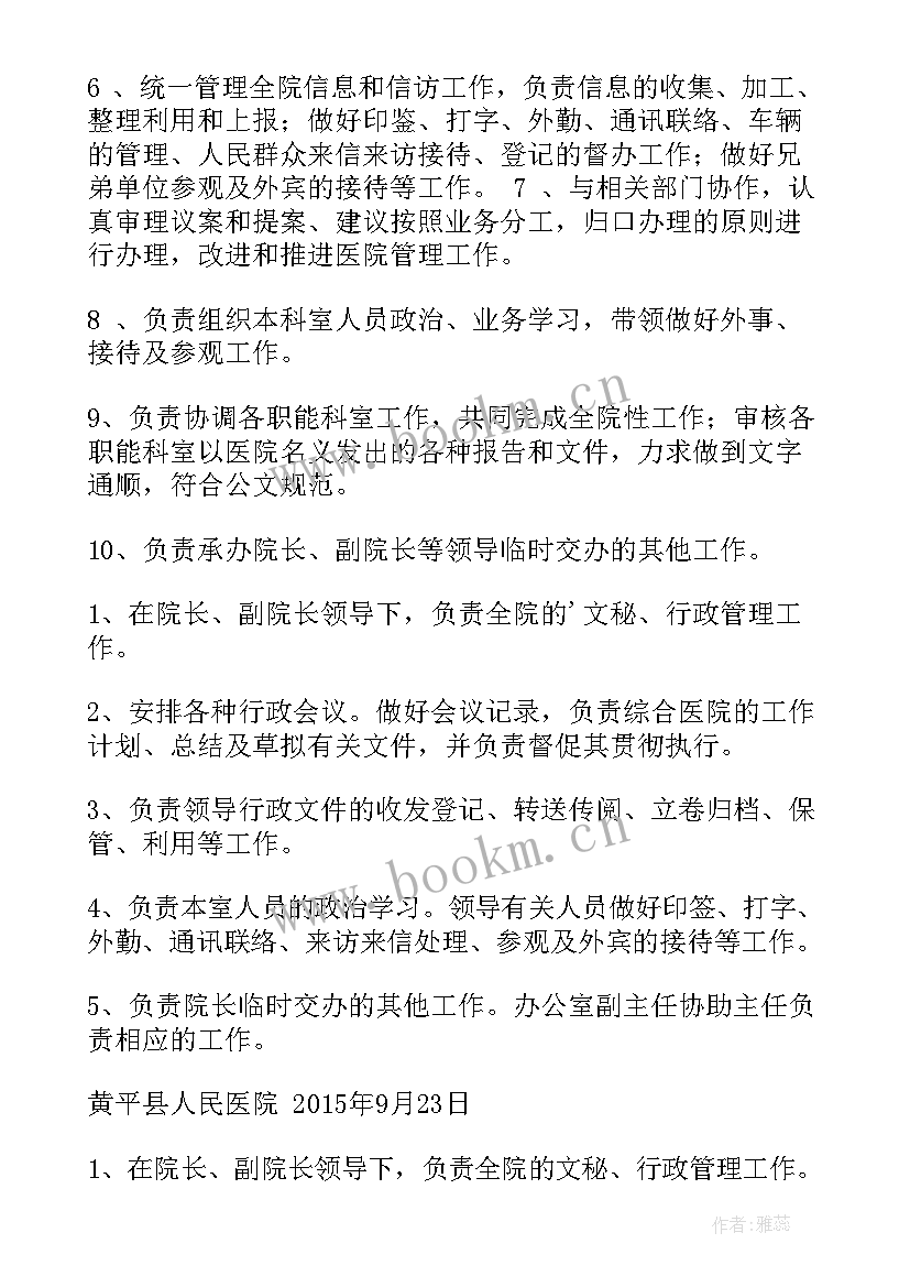 医院办公室主任级别 医院办公室主任工作职责(优质8篇)