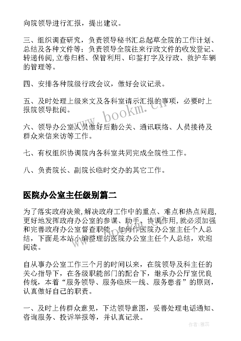 医院办公室主任级别 医院办公室主任工作职责(优质8篇)