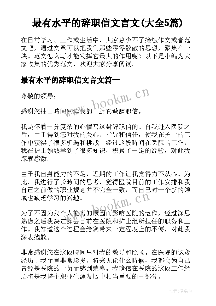 最有水平的辞职信文言文(大全5篇)