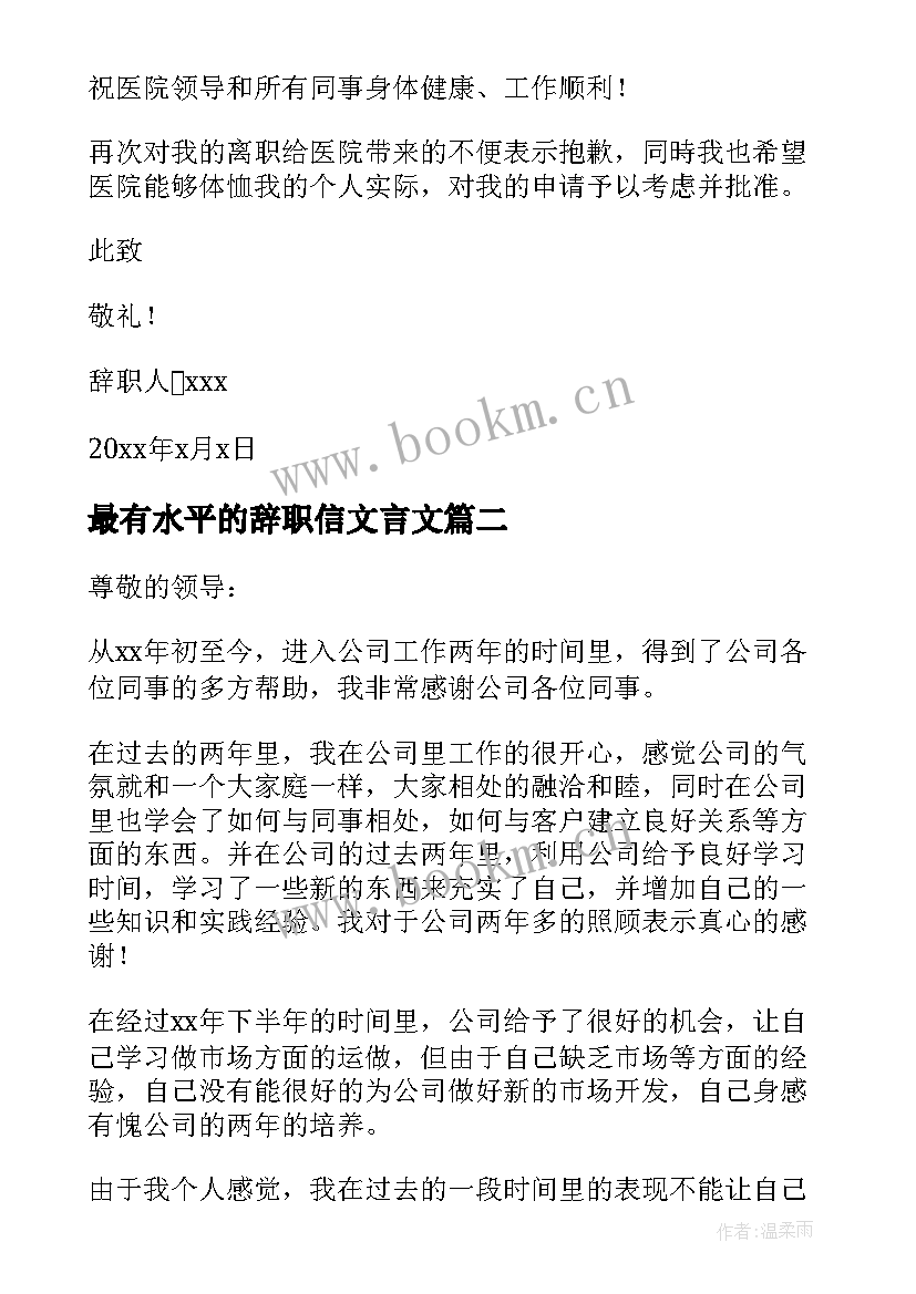 最有水平的辞职信文言文(大全5篇)