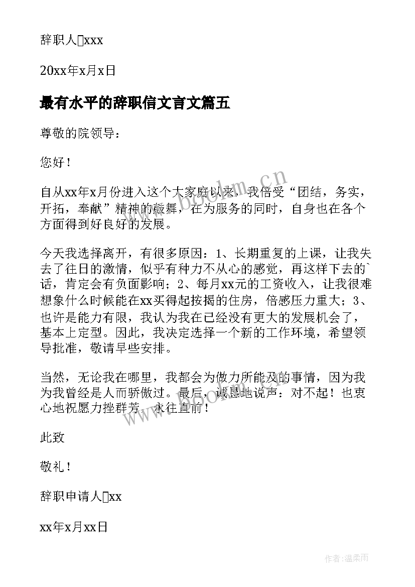 最有水平的辞职信文言文(大全5篇)