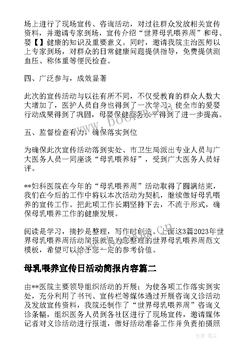 2023年母乳喂养宣传日活动简报内容(实用5篇)