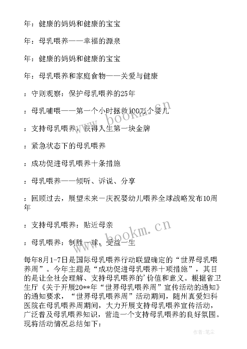 2023年母乳喂养宣传日活动简报内容(实用5篇)