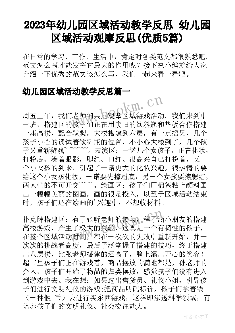 2023年幼儿园区域活动教学反思 幼儿园区域活动观摩反思(优质5篇)