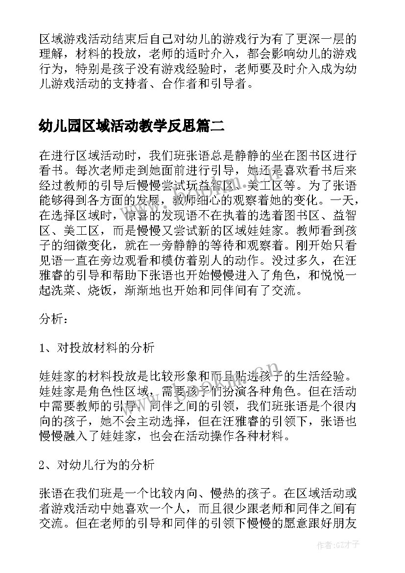 2023年幼儿园区域活动教学反思 幼儿园区域活动观摩反思(优质5篇)