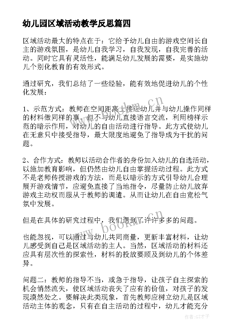 2023年幼儿园区域活动教学反思 幼儿园区域活动观摩反思(优质5篇)