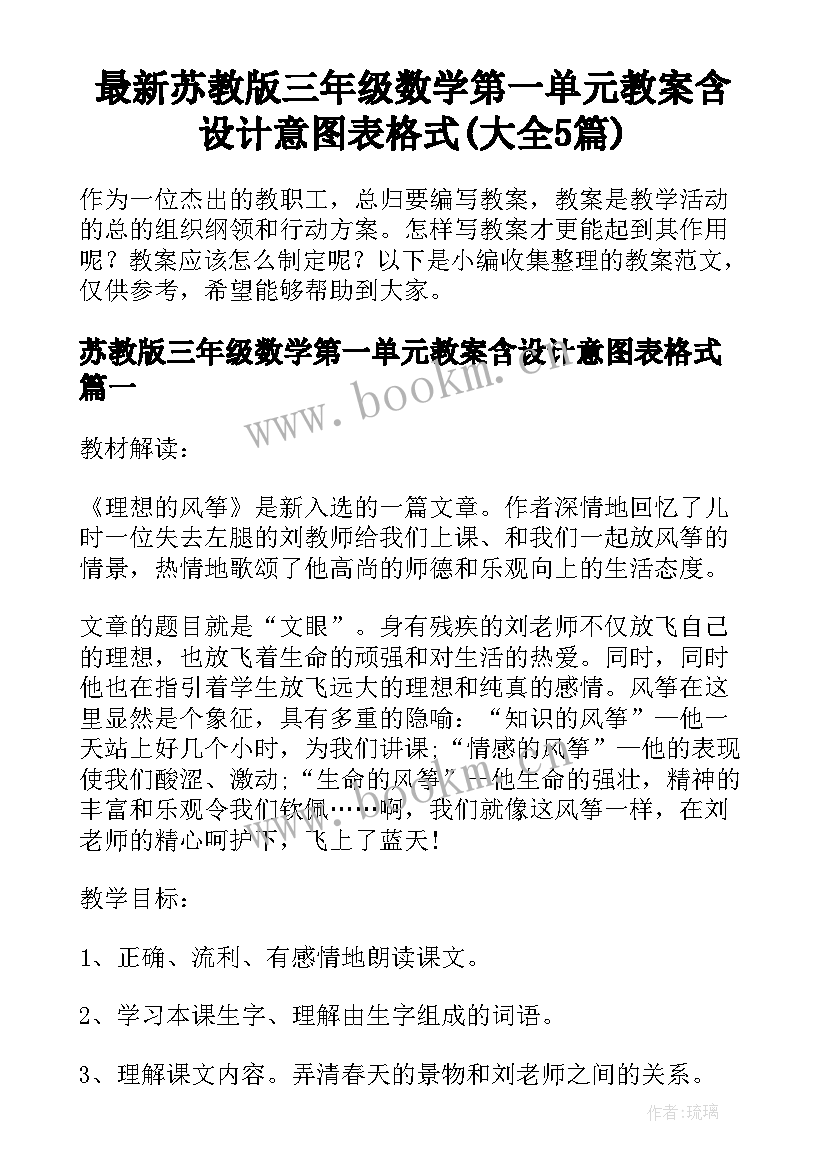 最新苏教版三年级数学第一单元教案含设计意图表格式(大全5篇)