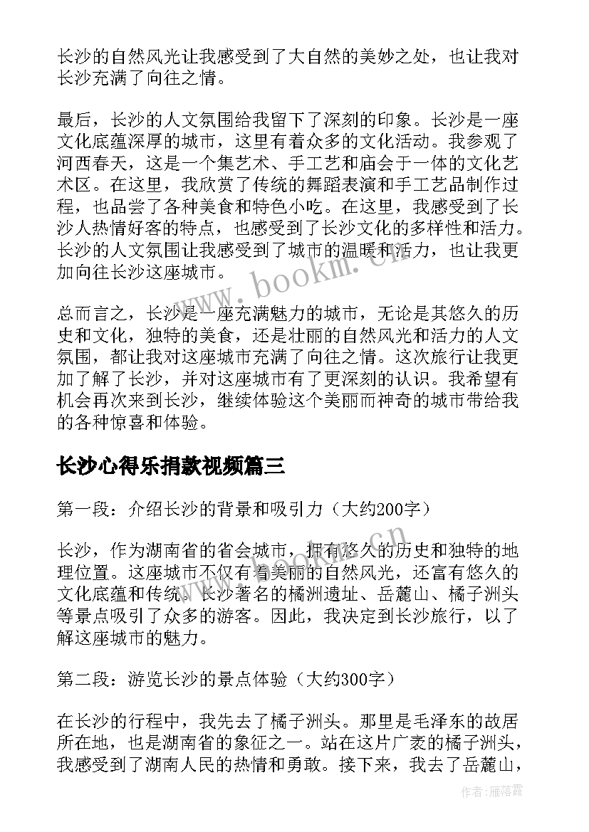 长沙心得乐捐款视频(汇总5篇)