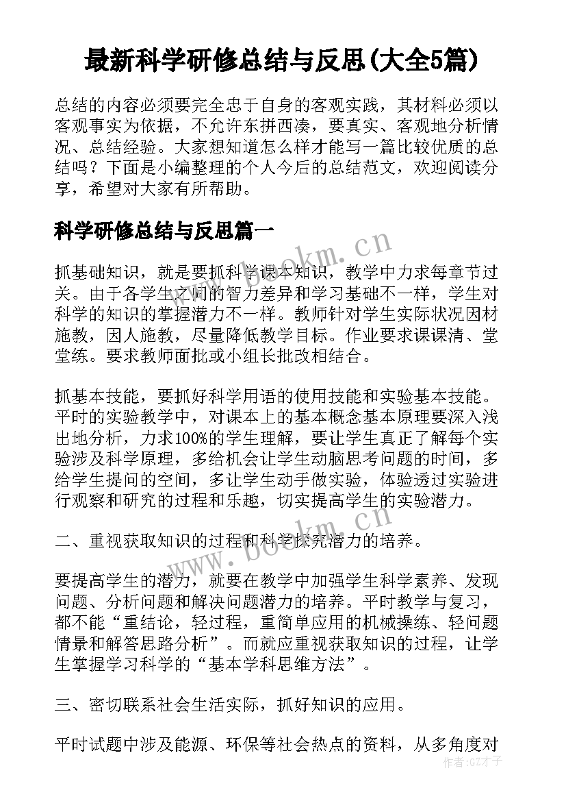 最新科学研修总结与反思(大全5篇)