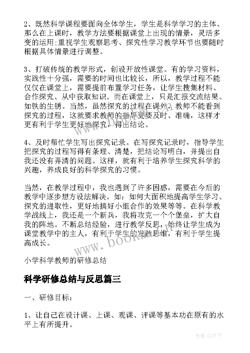 最新科学研修总结与反思(大全5篇)