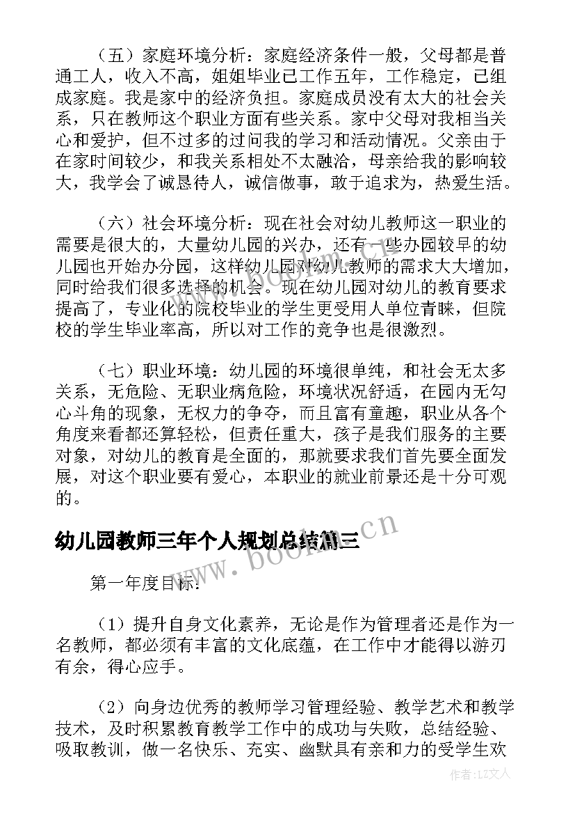 幼儿园教师三年个人规划总结(优秀10篇)