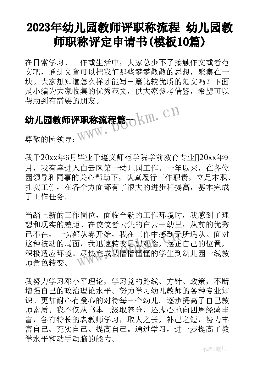 2023年幼儿园教师评职称流程 幼儿园教师职称评定申请书(模板10篇)