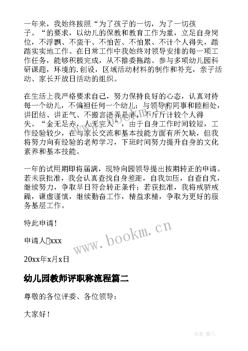 2023年幼儿园教师评职称流程 幼儿园教师职称评定申请书(模板10篇)