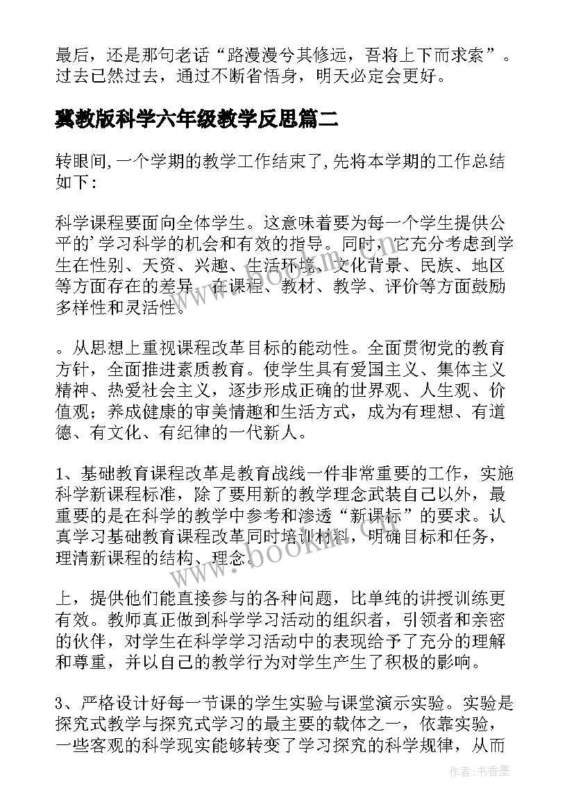 冀教版科学六年级教学反思 六年级科学教学个人总结(优质5篇)