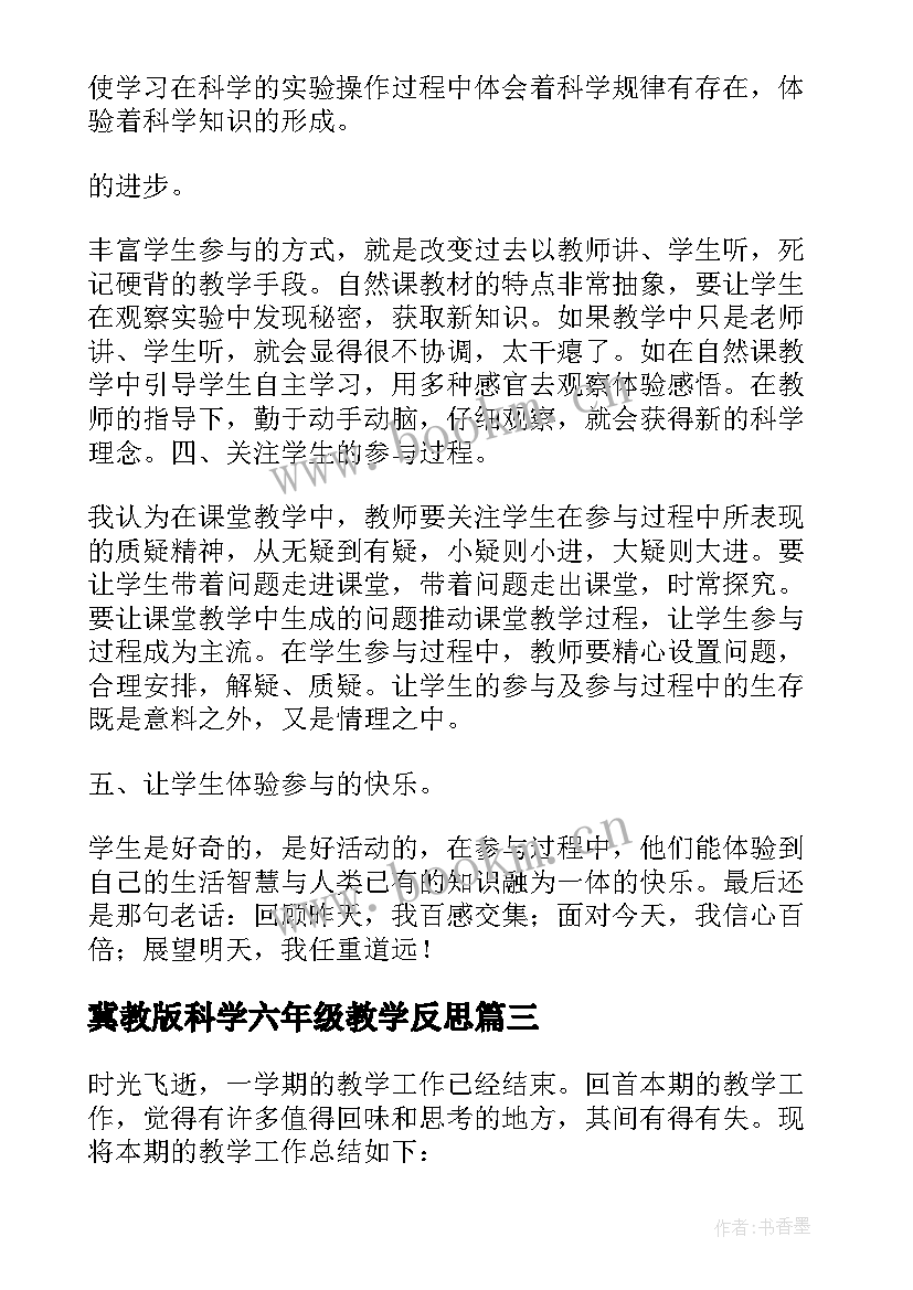 冀教版科学六年级教学反思 六年级科学教学个人总结(优质5篇)