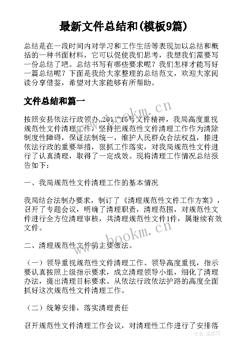 最新文件总结和(模板9篇)