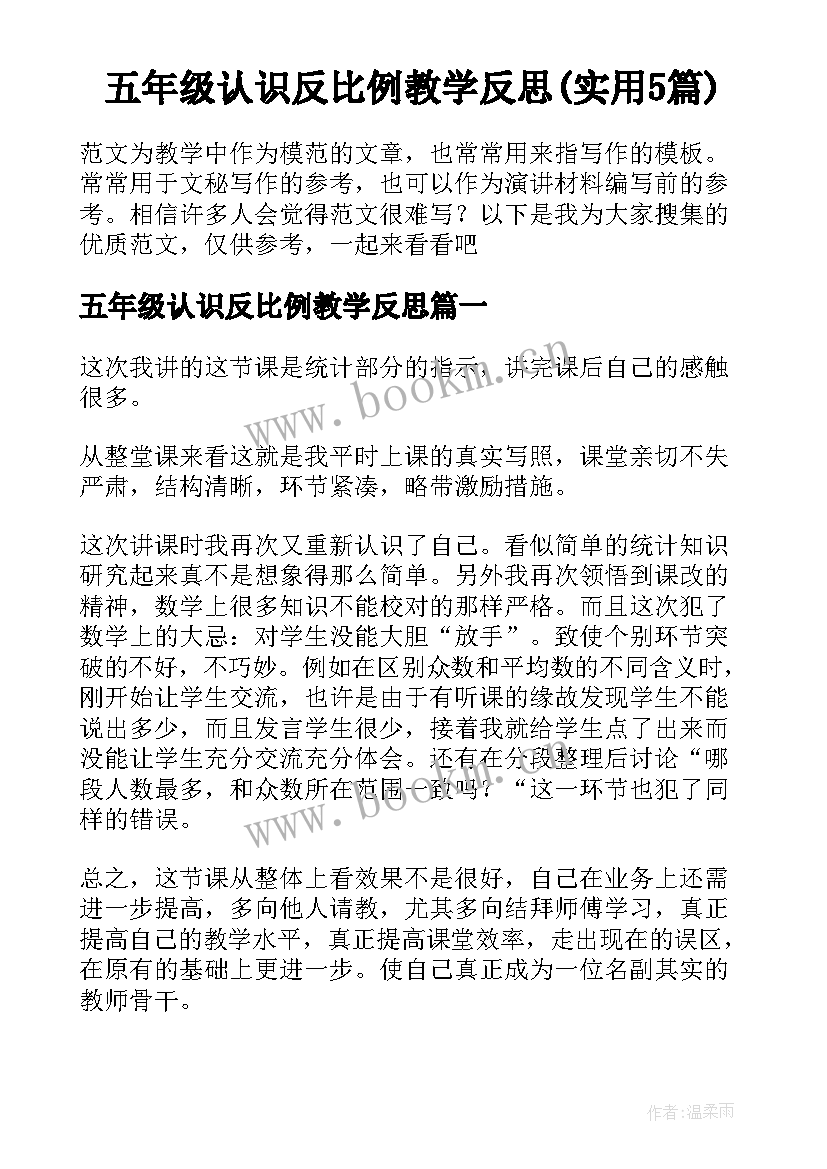 五年级认识反比例教学反思(实用5篇)