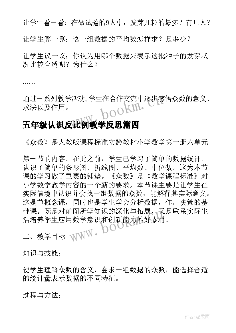 五年级认识反比例教学反思(实用5篇)