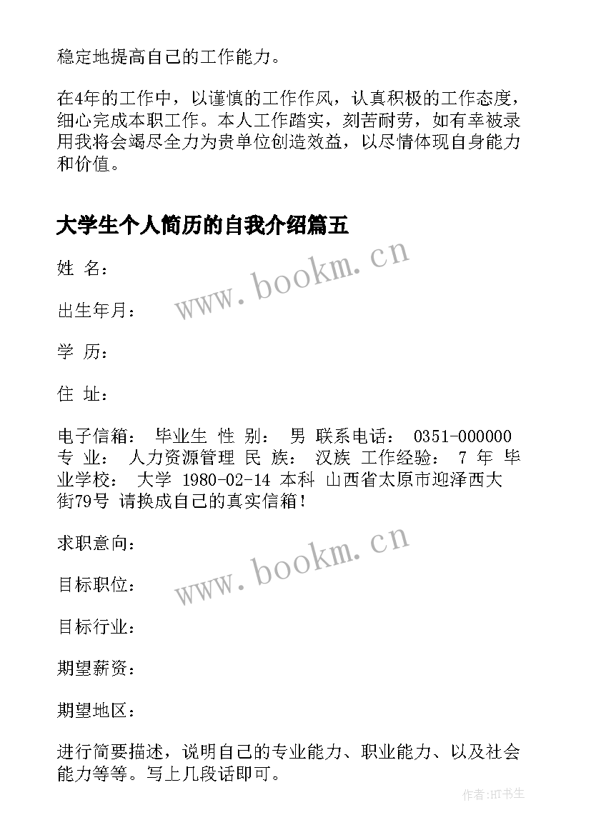 最新大学生个人简历的自我介绍 大学生入党个人简历自我介绍(实用5篇)