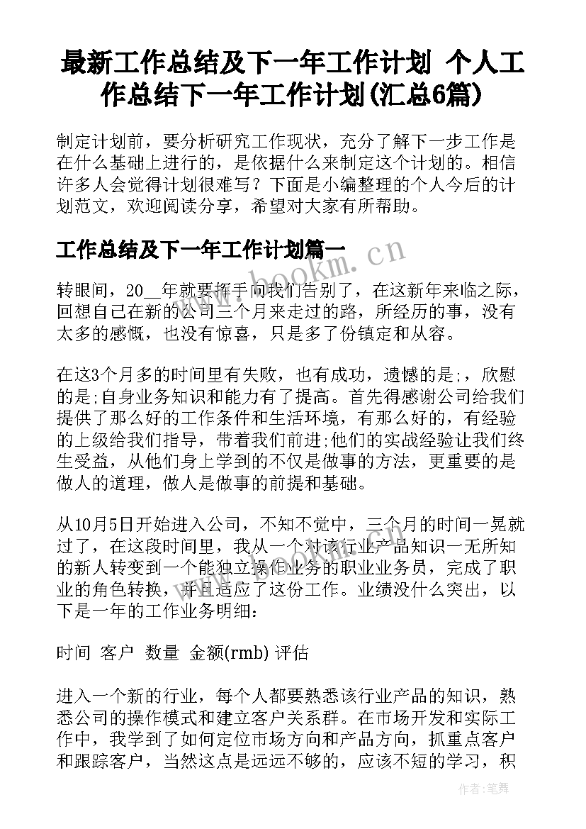 最新工作总结及下一年工作计划 个人工作总结下一年工作计划(汇总6篇)