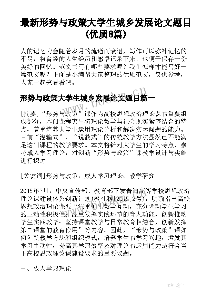 最新形势与政策大学生城乡发展论文题目(优质8篇)