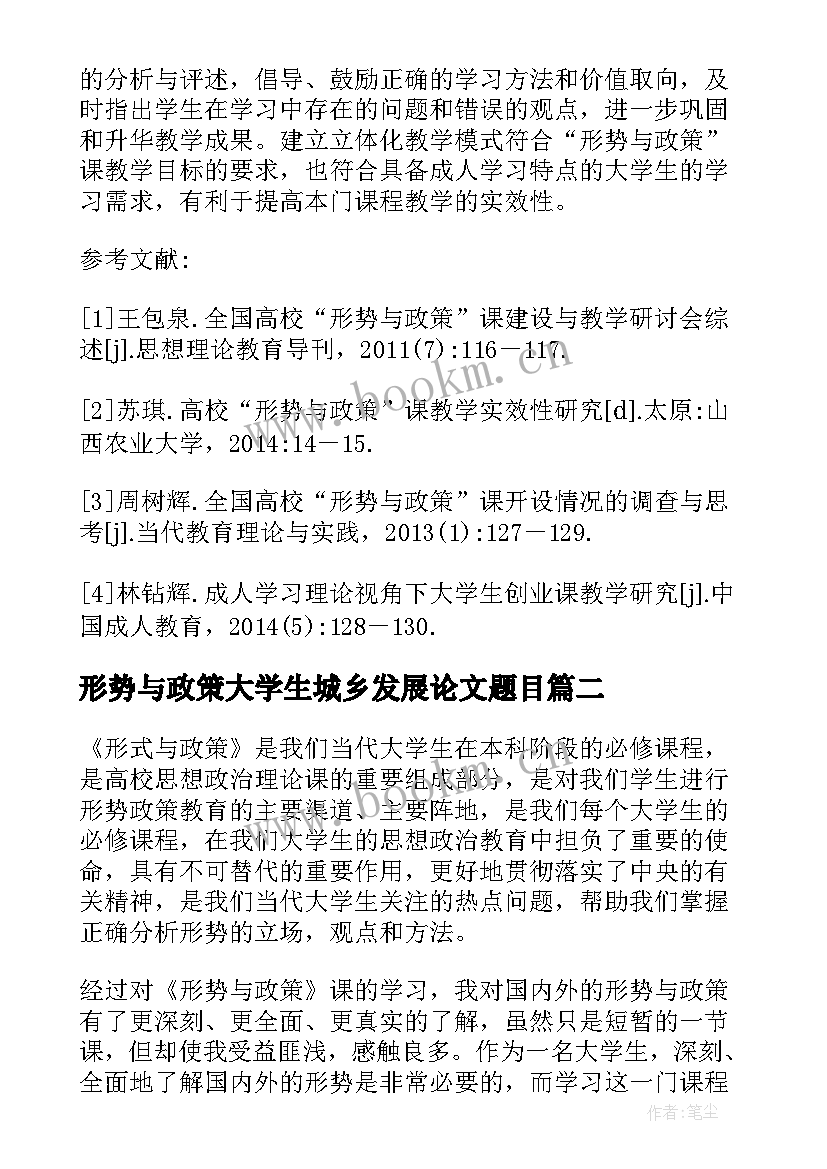 最新形势与政策大学生城乡发展论文题目(优质8篇)