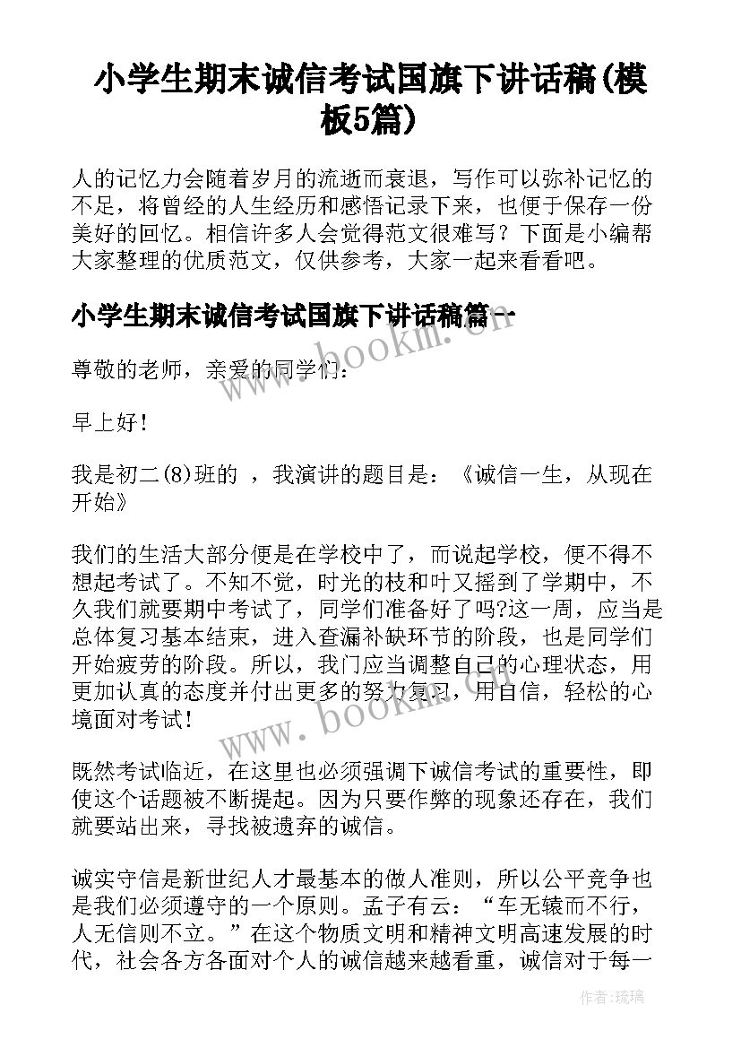 小学生期末诚信考试国旗下讲话稿(模板5篇)