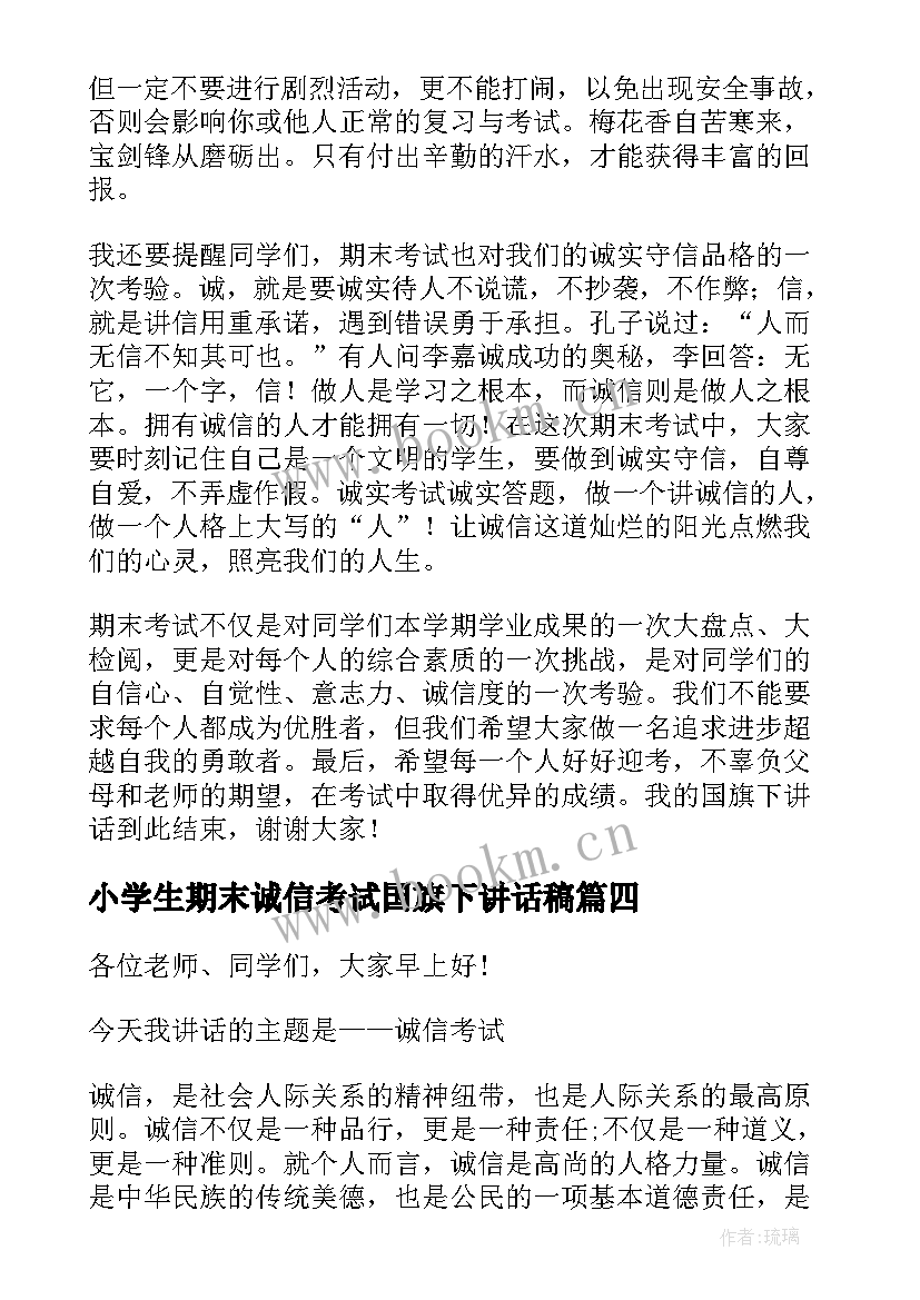 小学生期末诚信考试国旗下讲话稿(模板5篇)