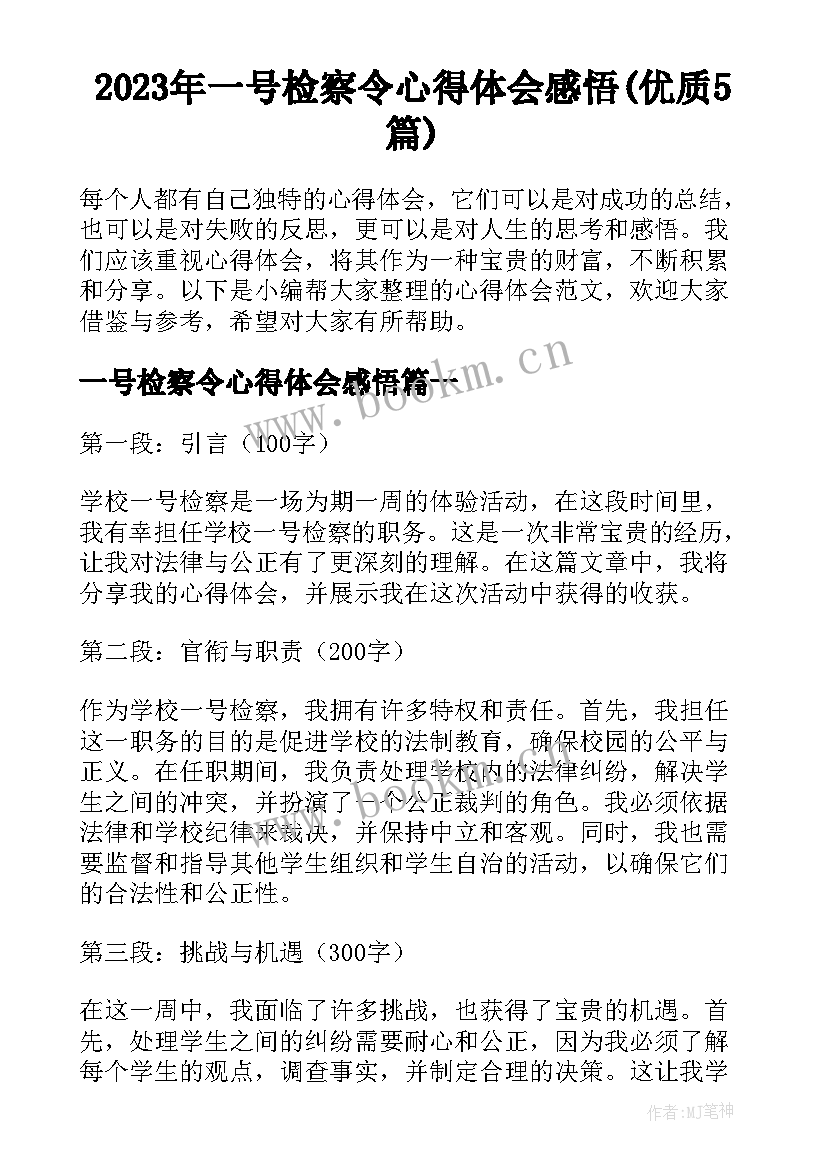 2023年一号检察令心得体会感悟(优质5篇)