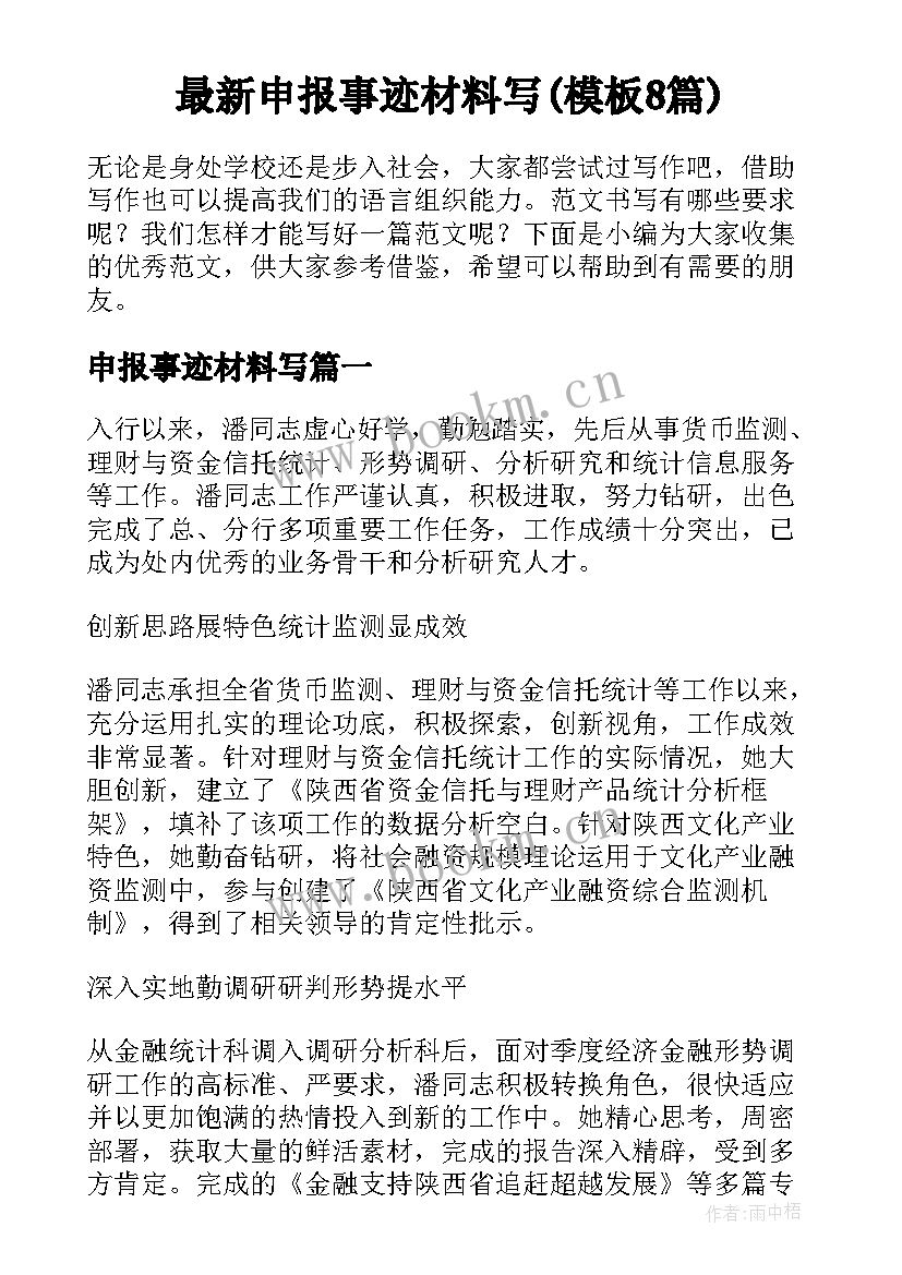 最新申报事迹材料写(模板8篇)