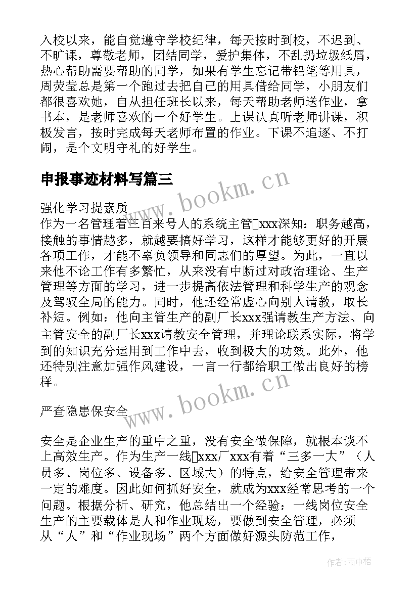 最新申报事迹材料写(模板8篇)