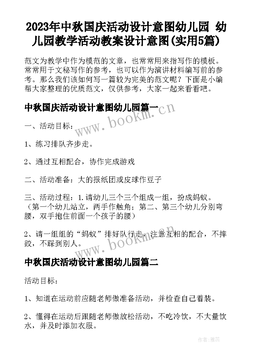 2023年中秋国庆活动设计意图幼儿园 幼儿园教学活动教案设计意图(实用5篇)