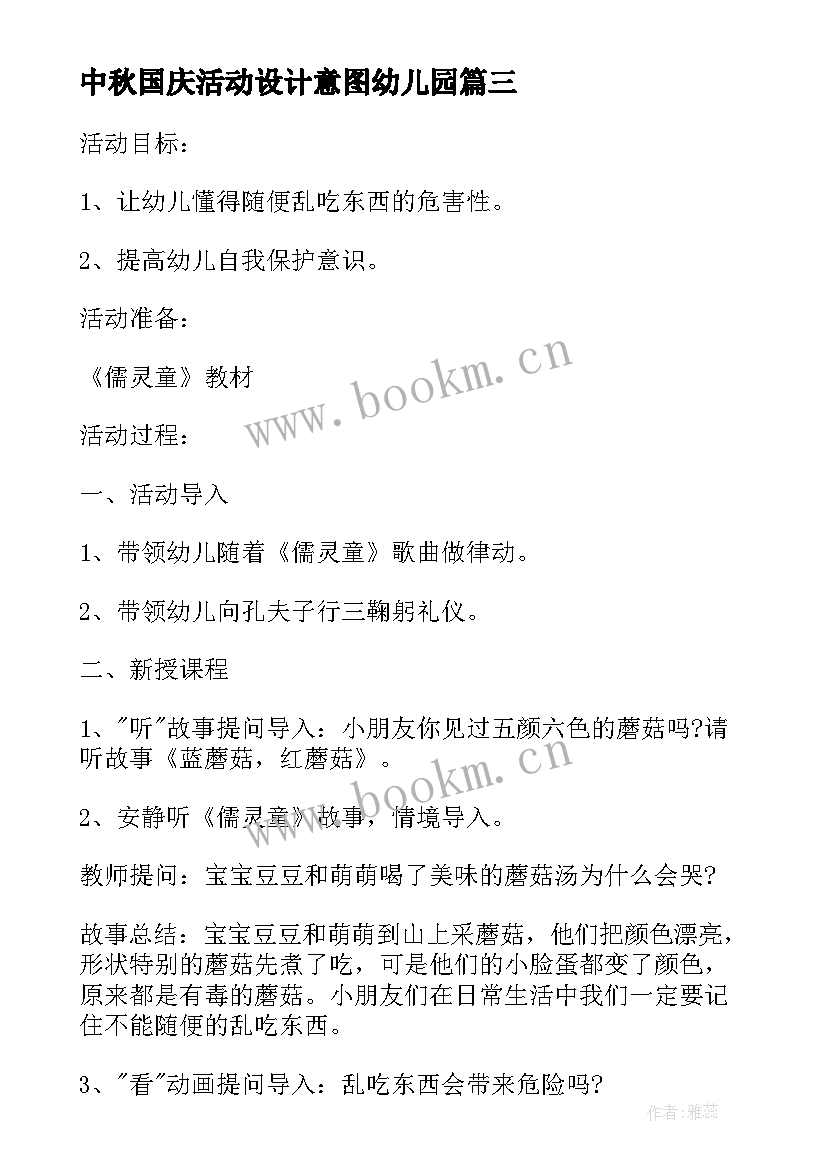 2023年中秋国庆活动设计意图幼儿园 幼儿园教学活动教案设计意图(实用5篇)