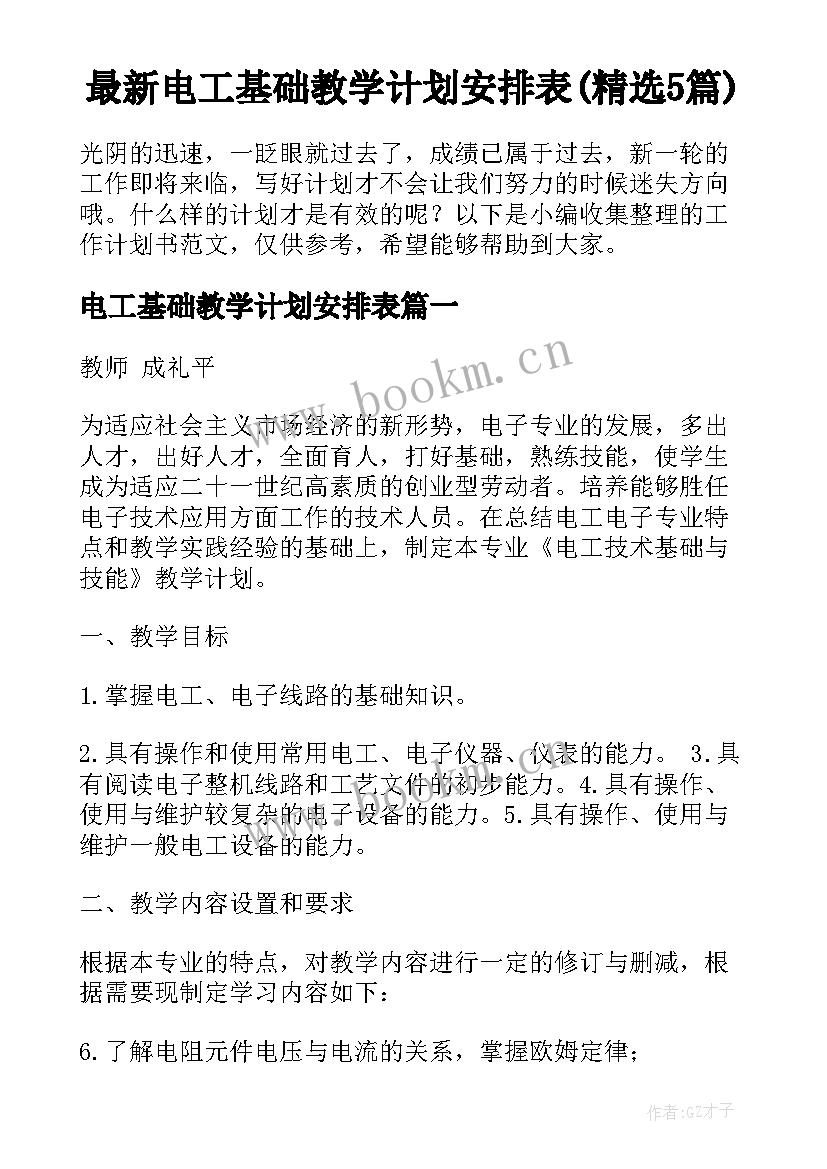 最新电工基础教学计划安排表(精选5篇)