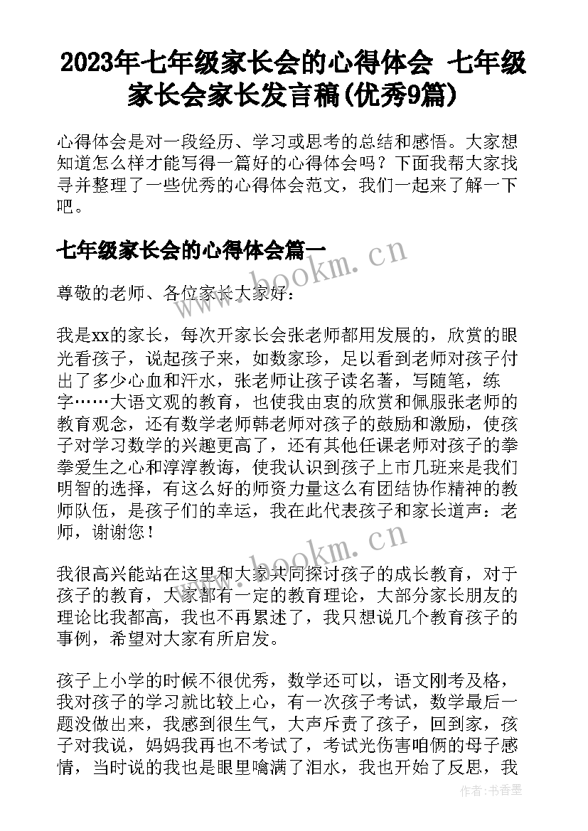 2023年七年级家长会的心得体会 七年级家长会家长发言稿(优秀9篇)