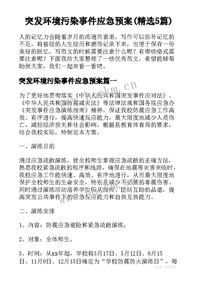 突发环境污染事件应急预案(精选5篇)