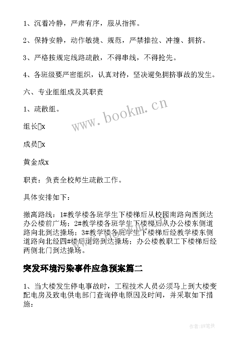 突发环境污染事件应急预案(精选5篇)