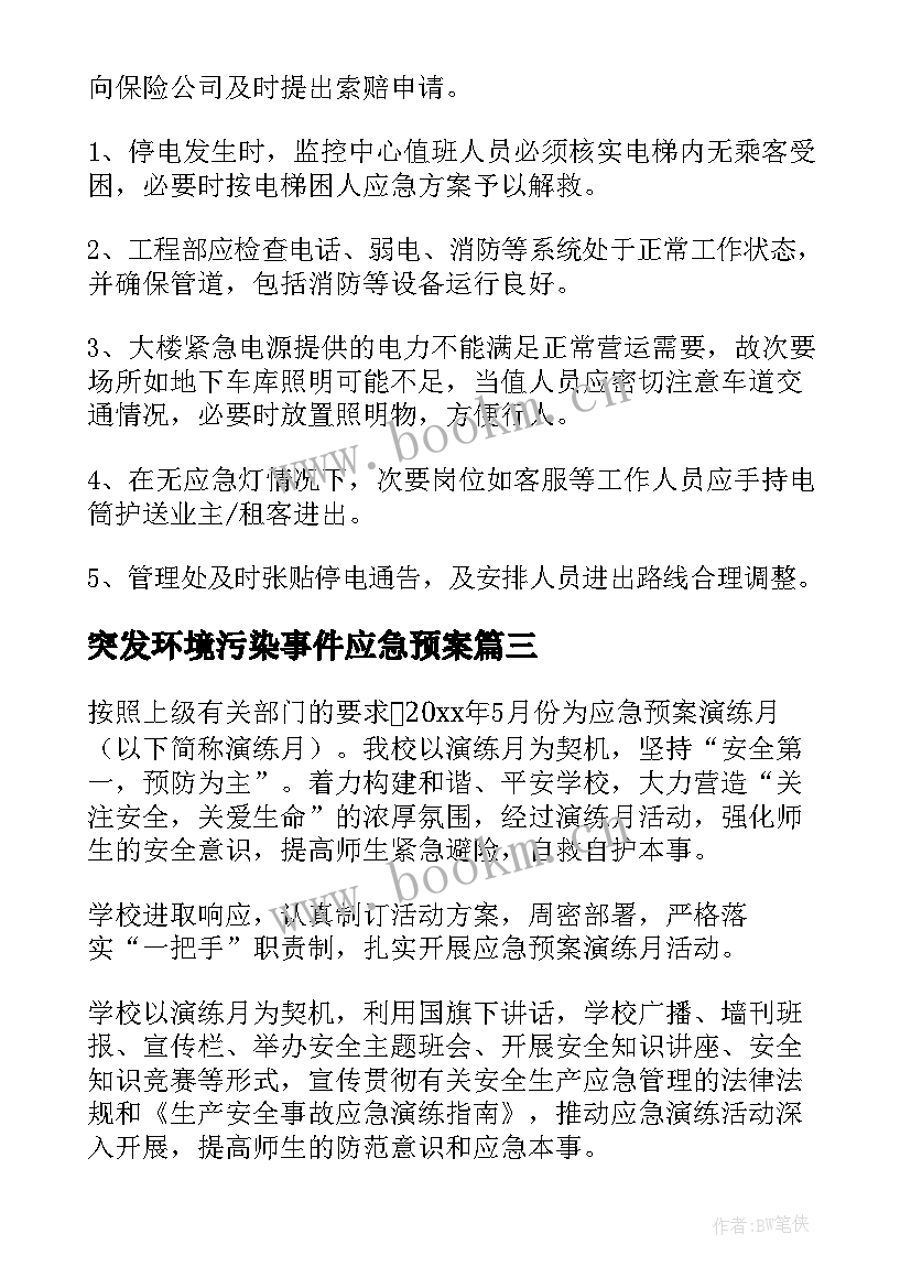 突发环境污染事件应急预案(精选5篇)