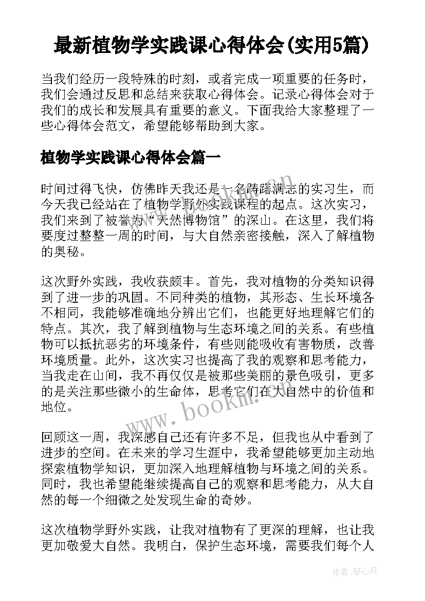 最新植物学实践课心得体会(实用5篇)