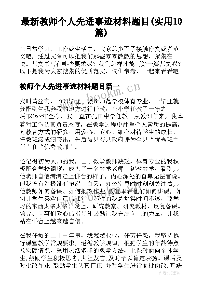 最新教师个人先进事迹材料题目(实用10篇)