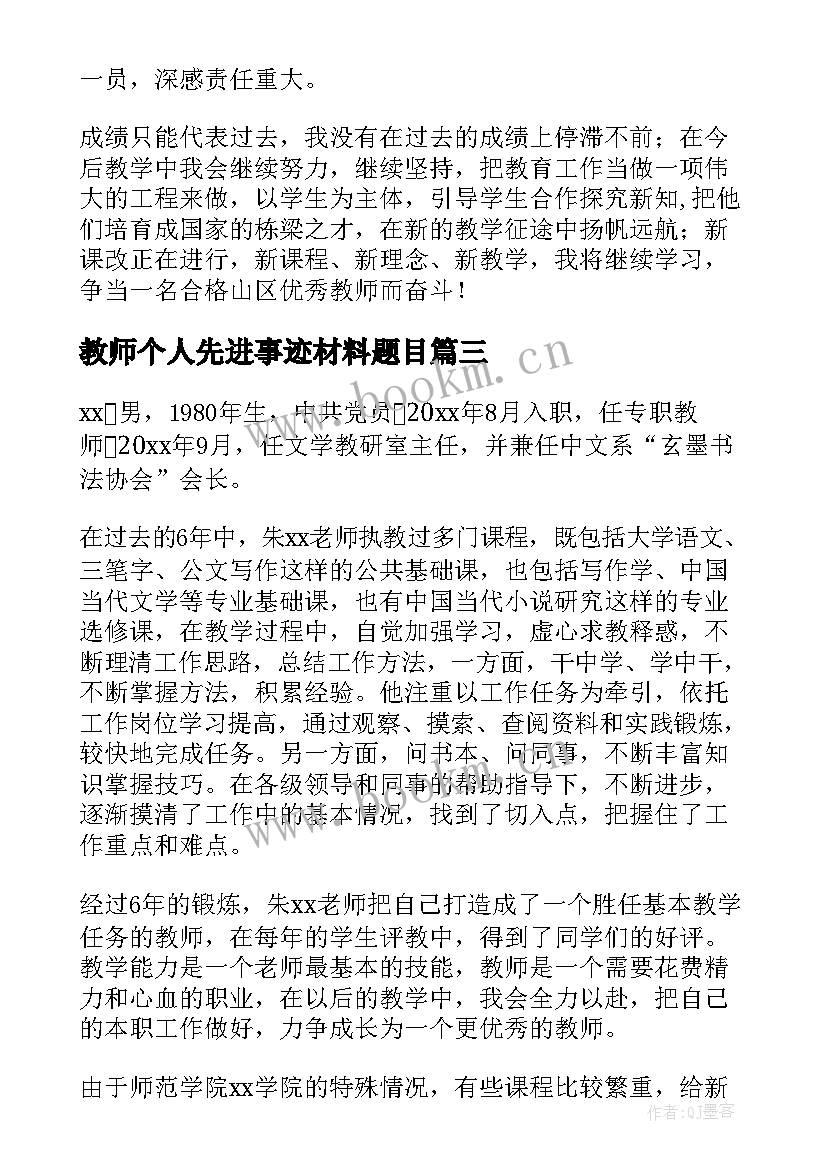 最新教师个人先进事迹材料题目(实用10篇)