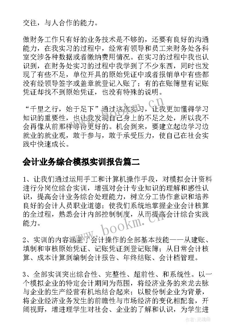 2023年会计业务综合模拟实训报告(优秀5篇)