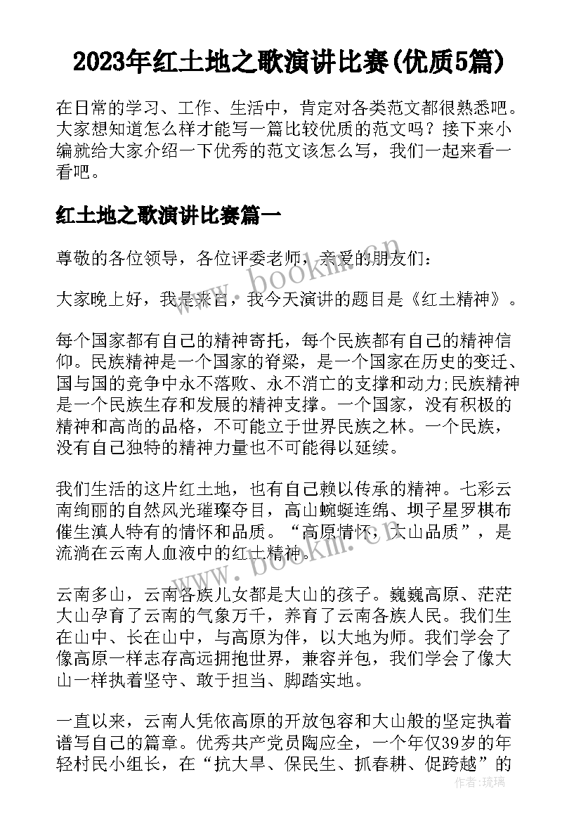 2023年红土地之歌演讲比赛(优质5篇)