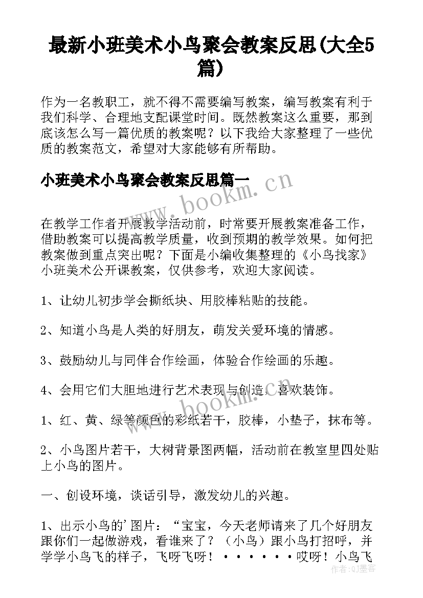 最新小班美术小鸟聚会教案反思(大全5篇)