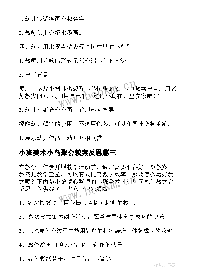 最新小班美术小鸟聚会教案反思(大全5篇)