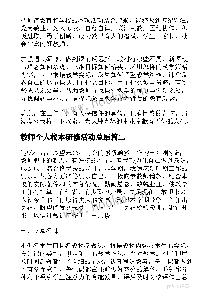 最新教师个人校本研修活动总结 教师个人校本研修总结(通用10篇)